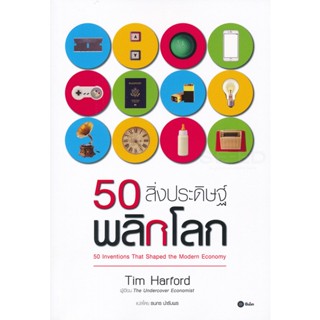 (Arnplern) : หนังสือ 50 สิ่งประดิษฐ์พลิกโลก