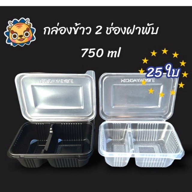 25ใบ-2ช่องฝาพับ-กล่องข้าว2ช่องฝาพับ-750-ml-สีใส-และ-สีดำ-กล่องอาหารฝาพับ-กล่องข้าวแบ่งช่อง