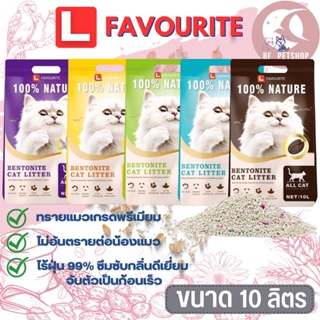 ทรายแมว L FAVOURITE ขนาด 10L ทรายแมวเบนโทไนท์