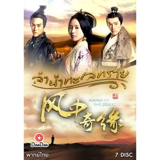 DVD Sound of the Desert ลำนำทะเลทราย (เสียงไทย เท่านั้น ไม่มีซับ ) หนัง ดีวีดี