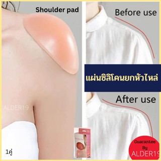 Shoulder pad silicone ซิลิโคนรองไหล่ 1 คู่ แผ่นซิลิโคนยกหัวไหล่ แผ่นซิลิโคนรองไหล่  ไหล่ลู่ ไหล่ไม่เท่ากัน ไหล่ตก เสริม