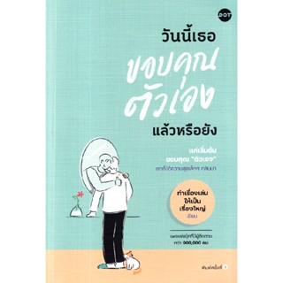 B2S หนังสือ วันนี้เธอขอบคุณตัวเองแล้วหรือยัง