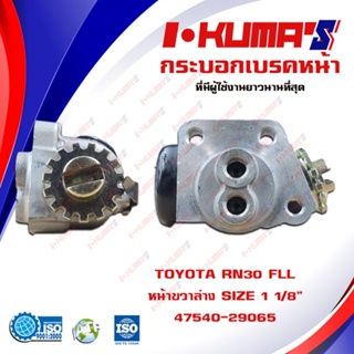 กระบอกเบรค TOYOTA RN30 FLL กระบอกเบรกหน้า ซ้ายล่าง โตโยต้า อาร์เอ็น 30 I-KUMAS OEM.47540-29065