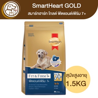 Smartheart Gold Fit&amp;Firm ฟิตแอนด์เฟิร์ม 7+ สุนัขสูงอายุ 1.5Kg