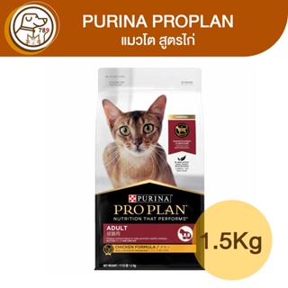 Purina ProPlan เพียวริน่า โปรแพลน แมวโต สูตรไก่ 1.5Kg