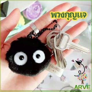 ARVE พวงกุญแจลูกปอมๆ ตุ๊กตา Hayao Miyazaki Spirited Away น่ารัก สีดำ นุ่มๆ  pendant