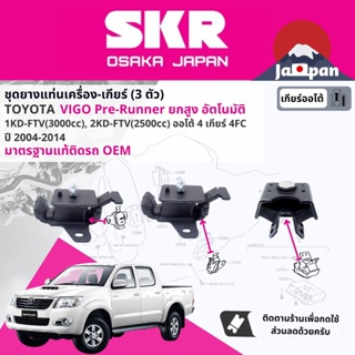 [SKR Japan] ยาง แท่นเครื่อง แท่นเกียร์ Toyota Hilux Vigo Pre-Runner AT ยกสูง เกียร์ออโต้ ปี 2004-2014 วีโก้ TO039+TO16