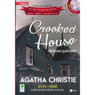 (Arnplern) : หนังสือ Agatha Christie อกาทา คริสตี ราชินีแห่งนวนิยายสืบสวนฆาตกรรม : Crooked House เล่ห์ลับตระกูลอำมหิต