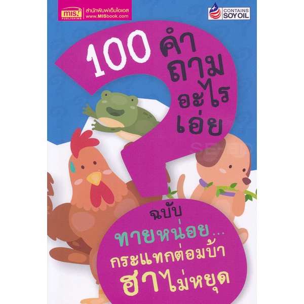 arnplern-หนังสือ-100-คำถามอะไรเอ่ย-ฉบับ-ทายหน่อย-กระแทกต่อมบ้า-ฮาไม่หยุด