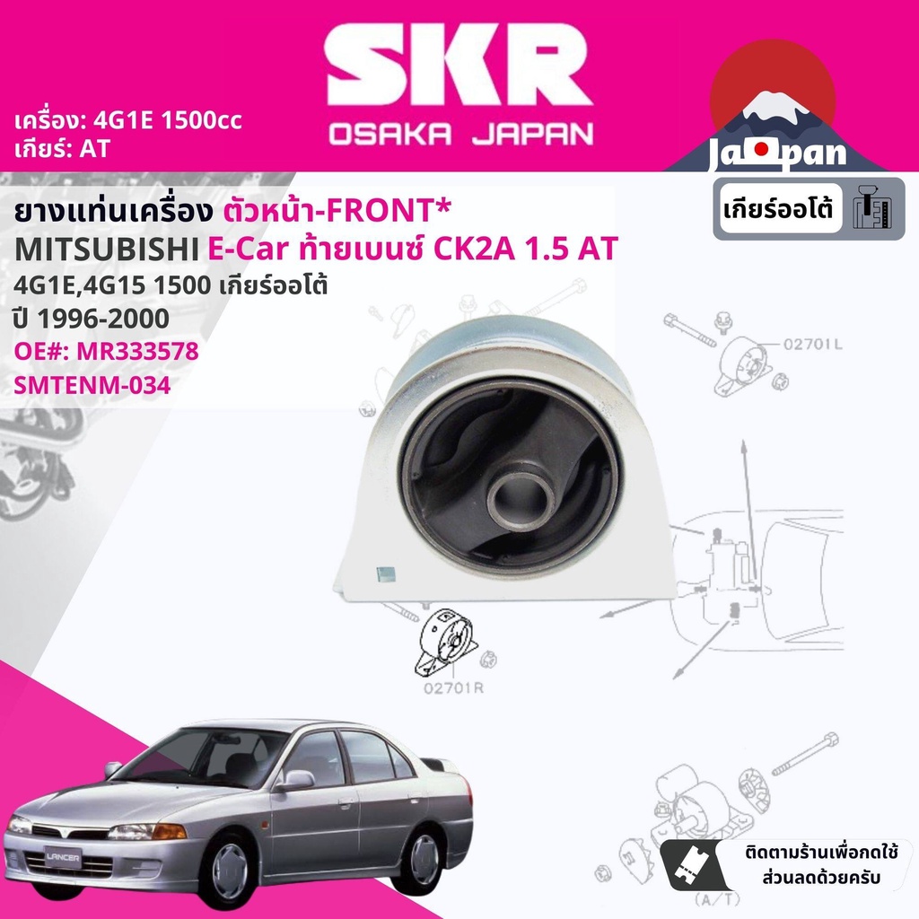 skr-japan-ยาง-แท่นเครื่อง-แท่นเกียร์-mitsubishi-lancer-e-car-ecar-ck2-4g1e-1-5-4at-1996-2000-mt056-mt039-mt034-mt032