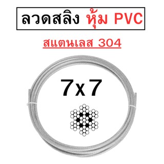 ลวดสลิง สแตนเลส 304 เคลือบ PVC ใส 7x7  ขนาด 3mm / 4 mm พร้อมส่ง