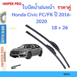 ราคาคู่ ใบปัดน้ำฝน Honda Civic FC/FK ปี 2016-2020 ใบปัดน้ำฝนหน้า ที่ปัดน้ำฝน