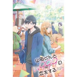 ใหม่! ดีวีดีหนัง My Love Story With Yamada-kun at Lv999 SS1 (2023) รักสุดฟินเลเวล 999 กับยามาดะคุง (13 ตอนจบ) (เสียง ญี่