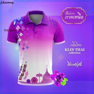 BoKong เสื้อโปโล (ชิคโค่) ทรงผู้หญิง ทรงผู้ชาย รุ่นกลิ่นไทย ภาคเหนือ สีม่วง (เลือกตราหน่วยงานได้ สาธารณสุข สพฐ อปท มหาดไทย และอื่นๆ