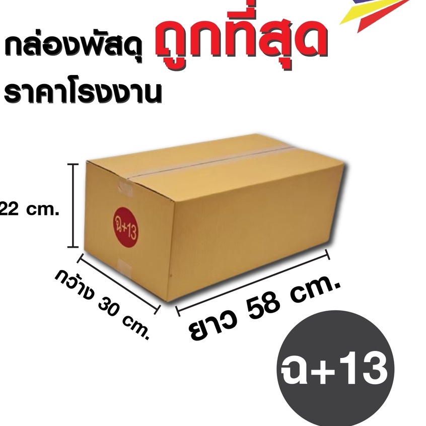 ส่งด่วน-1-วัน-กล่องกระดาษลังไปรษณีย์-เบอร์ฉ-13-1-แพ๊ค-10-ใบ