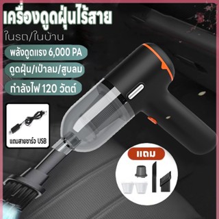 เครื่องดูดฝุ่นไร้สาย 3IN1 เครื่องดูดฝุ่นในรถยนต์/ในบ้าน ที่ดูดฝุ่นพกพา ดีไซน์ไร้สาย น้ำหนักเบาเพียง 400 ก.