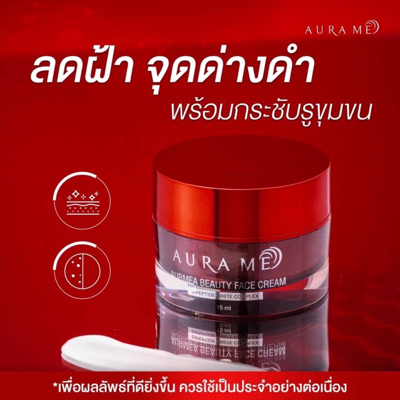 ครีมออร่ามี-ครีมแก้ฝ้า-aurmea-beauty-face-cream-นวัตกรรมใหม่จากเกาหลี-ลดฝ้า-กระ-จุดด่างดำ-ฝ้าหลุด-ของแท้100