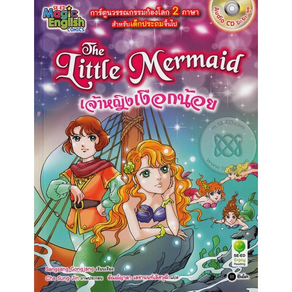 arnplern-หนังสือ-the-little-mermaid-เจ้าหญิงเงือกน้อย-ฉบับการ์ตูน-cd