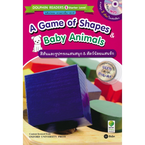arnplern-หนังสือ-a-games-of-shapes-amp-baby-animals-สีสันและรูปทรงแสนสนุก-amp-สัตว์น้อยแสนรัก-mp3