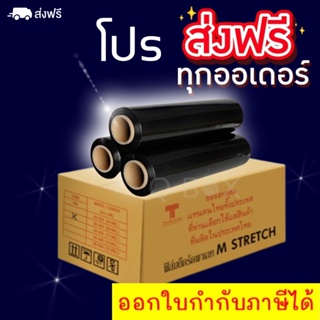 สุดคุ้ม (1ลัง 6 ม้วน)** ส่งฟรี ** ฟิล์มยืดดำ Black Stretch Film ใช้พันสินค้า พันพาเลท หนาสุดๆ 17 ไมครอน