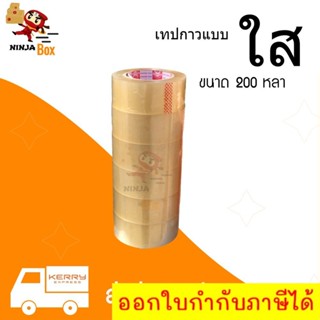 ยี่ห้อฟินิกซ์ ส่งด่วน 1 วัน เทปใส 200 หลา ราคาถูก (1 แพ๊ค 6 ม้วน)  ส่งฟรีทั่วประเทศ