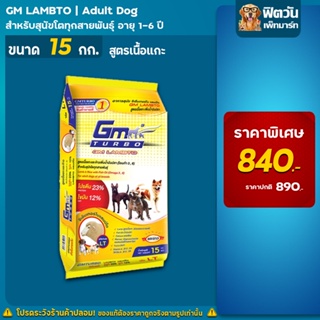 อาหารสุนัข GM LAMBTO(เนื้อแกะ) สุนัข1-6ปี 15 Kg 15 Kg