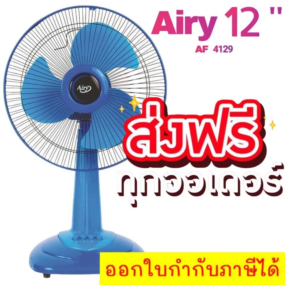 คุ้มสุดๆ-พัดลมสไลด์-12-นิ้ว-ยี่ห้อ-airy-สีฟ้า-จัดส่งฟรีทั่วประเทศ