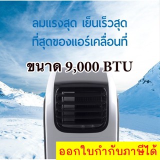 JPX สุดยอดแอร์เคลื่อนที่ ไม่ต้องเติมน้ำ 9,000 BTU รับประกัน 1 ปี