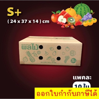 กล่องผลไม้ เบอร์ ( S+ จำนวน 10 ใบ) ขนาด 24.3 x 37.3 x 14.3 cm กล่องพัสดุ ราคาถูก ส่งฟรีทั่วประเทศ