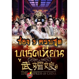 DVD ดีวีดี The Empress of China บูเช็คเทียน เสียงไทยช่อง 3 ครบชุด (เสียงไทย เท่านั้น ไม่มีซับ ) DVD ดีวีดี