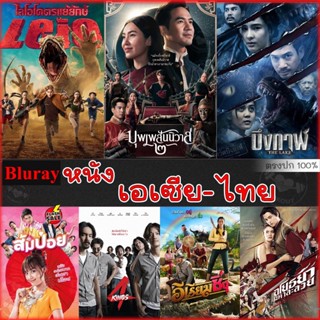 Bluray บลูเรย์ Bluray บลูเรย์ รวมหนังดัง เอเซีย ไทย หนังบลูเรย์ภาพยนตร์ (เสียงไทยเท่านั้น) (เสียง TH) Bluray บลูเรย์