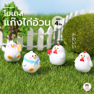 แก๊งไก่อ้วน เซต 4 ชิ้น ตุ๊กตาจิ๋ว โมเดลจิ๋ว แต่งสวน ตุ๊กตาแต่งสวนจิ๋ว ตุ๊กตาจัดสวนถาด