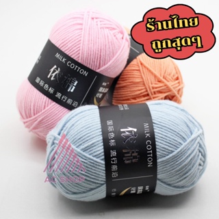 ไหมพรม 🧬 คอตตอนนม4ply/ milk cotton yarn 4ply 🇹🇭 50 Grams 🐴 พร้อมจัดส่งด่วน 🐴 ac99