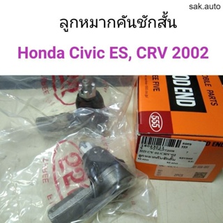 (1คู่) ลูกหมากคันชักสั้น Honda Civic ES 2001-2005, CRV Gen2 2002-2006 SA BTS