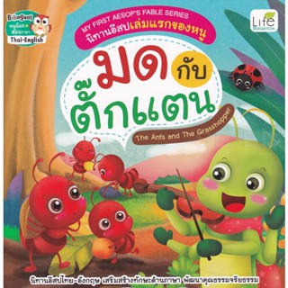 Bundanjai (หนังสือ) My First Aesops Fable Series นิทานอีสปเล่มแรกของหนู มด กับ ตั๊กแตน The Ants and The Grasshopper