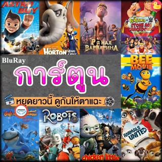 ใหม่! บลูเรย์หนัง หนังบลูเรย์ การ์ตูน แผ่นบลูเรย์ Bluray (เสียงไทย) Cartoon หนังใหม่ (เสียง EN /TH | ซับ EN/TH) Bluray ห