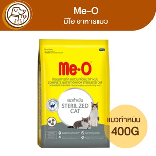 Me-O มีโอ อาหารแมวโต แมวทำหมัน 400g.