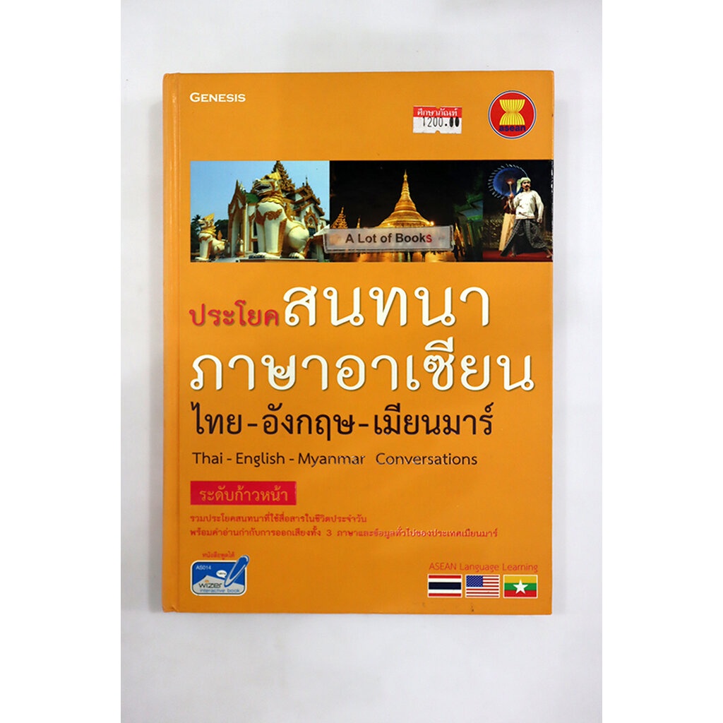 ประโยคสนทนาภาษาอาเซียน-ไทย-อังกฤษ-เมียนมาร์-ระดับก้าวหน้า-มือสอง