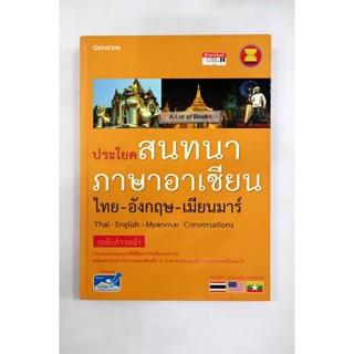 ประโยคสนทนาภาษาอาเซียน ไทย-อังกฤษ-เมียนมาร์ ( ระดับก้าวหน้า ) **มือสอง**