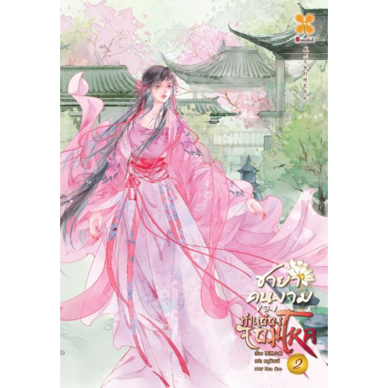 b2s-หนังสือ-ชายาคนงามของท่านอ๋องจอมโหด-เล่ม-2