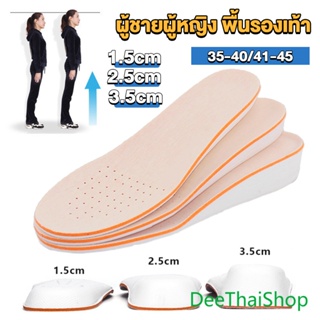 DeeThai แผ่นเสริมส้นรองเท้า เพิ่มส่วนสูง 1.5cm 2.5cm 3.5cm เพิ่มความสูงข้างในรองเท้า ระบายอากาศดี Heightened insoles
