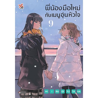 Bundanjai (หนังสือวรรณกรรม) การ์ตูน พี่น้องมือใหม่กับเมนูอุ่นหัวใจ เล่ม 9