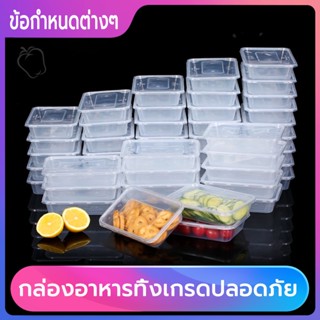 กล่องอาหารโปร่งใส กล่องอาหารกลางวันสแควร์(1 กล่อง / 50 ชิ้น) กล่องอาหารกลางวันที่ใช้แล้วทิ้ง  มีฝาปิดสามารถอุ่นไมโครเวฟ