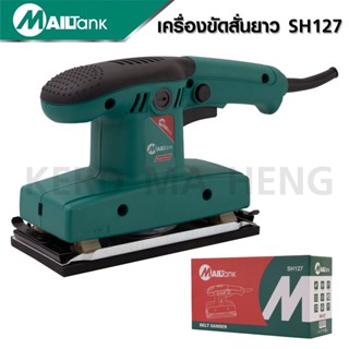 MAILTANK เครื่องขัดสั่นยาว เครื่องขัดกระดาษทรายแบบสั่น BELT SANDER model: SH127 .