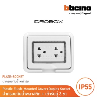 BTicino ชุดฝาครอบกันน้ำ+เต้ารับคู่ 3ขา มีม่านนิรภัย สีเทา Idrobox IP55+Duplex Socket 3 Module Grey Color|25603+AM5025DWT