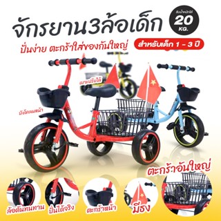 จักรยานสามล้อ รุ่น 604 จักรยานเด็ก 3 ล้อ รถจักรยานเด็ก จักรยาน 🔥 พิเศษ  มีตะกร้าหลังขนาดใหญ่ รถเด็ก รถเข็นเด็ก รถเข็น