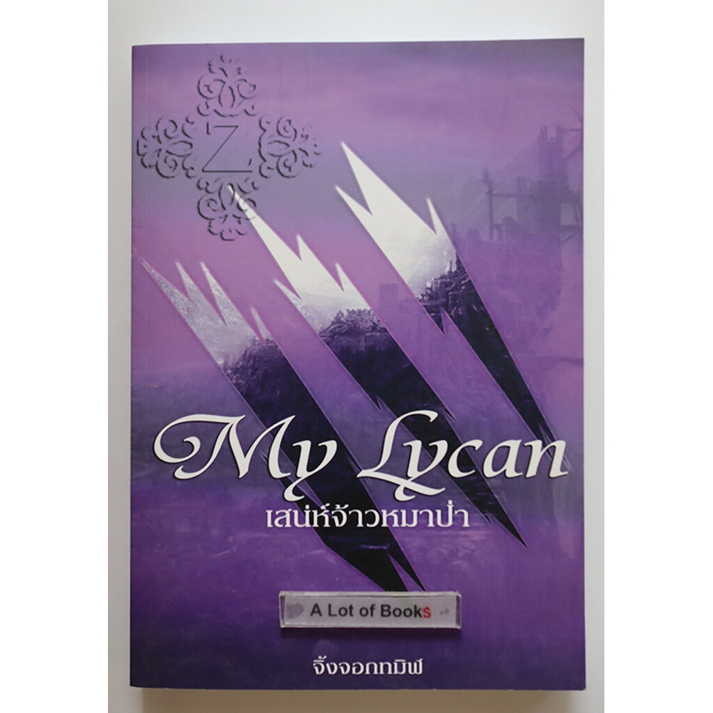 my-lycan-เสน่ห์จ้าวหมาป่า