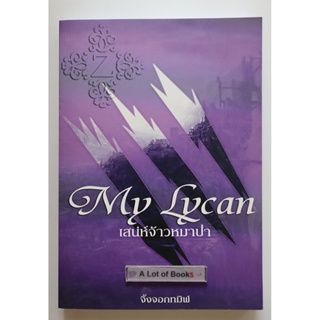 My Lycan เสน่ห์จ้าวหมาป่า