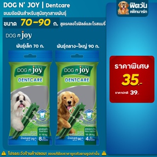 ขนมขัดฟัน DOG n joy Dentcare ทุกสายพันธุ์ 70 90 กรัม