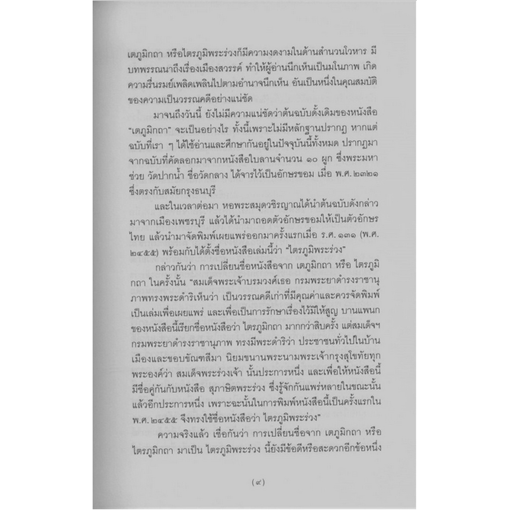 เตภูมิกถา-พระญาลิไท-เตภูมิกถา-พระญาลิไท